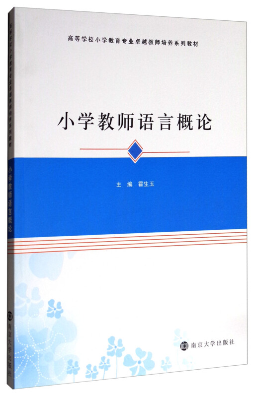 小学教师语言概论