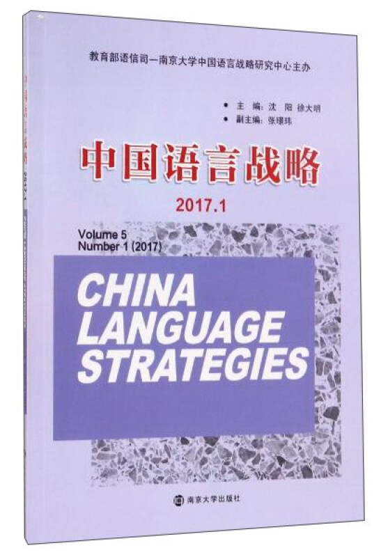 中国语言战略:2017.1:Volume 5 Number 1 (2017)