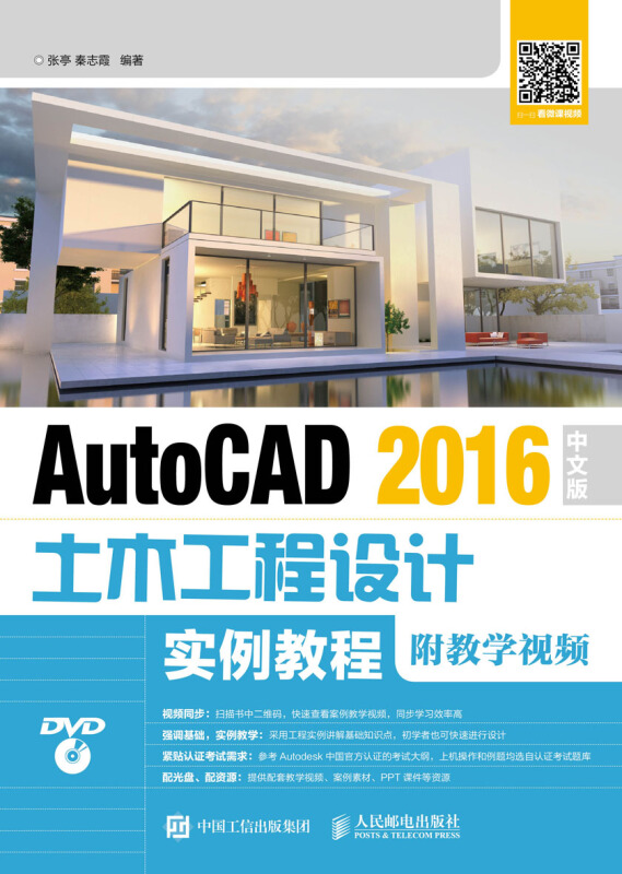 AutoCAD 2016中文版土木工程设计实践教程-附教学视频-(附光盘)
