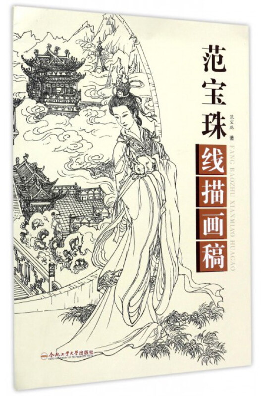 范宝珠线描画稿