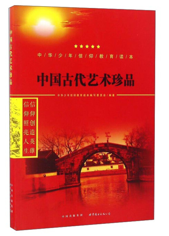 中华少年信仰教育读本:中国古代艺术珍品