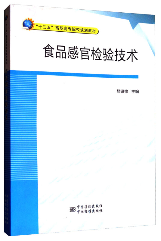 食品感官检验技术