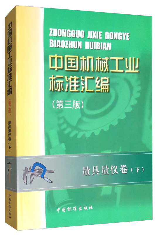 量具量仪卷(下)-中国机械工业标准汇编-(第三版)