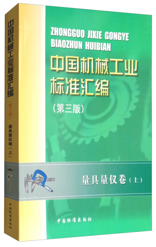 量具量仪卷(上)-中国机械工业标准汇编-(第三版)