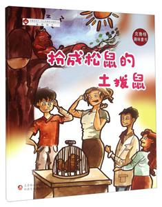 扮成松鼠的土拨鼠-技术教育社区