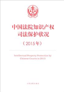 中国法院知识产权司法保护状况(2015年)-技术教育社区