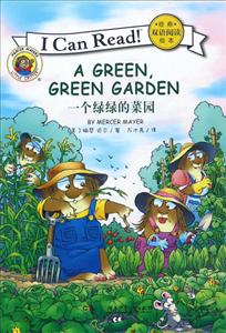 经典双语阅读绘本:一个绿绿的菜园-技术教育社区