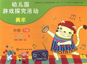 幼儿园游戏探究活动:小朋友的书.美术.中班.下册(彩图版)-技术教育社区