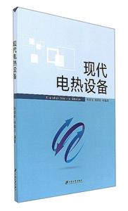 现代电热设备-技术教育社区