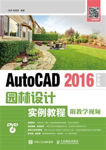AutoCAD 2016中文版园林设计实例教程-附教学视频-(附光盘)-技术教育社区