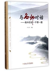 与名师对话:高中历史一千零一题-技术教育社区