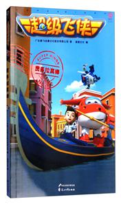 贡多拉真棒-超级飞侠-No.02-技术教育社区