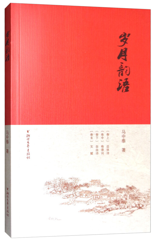 岁月韵语