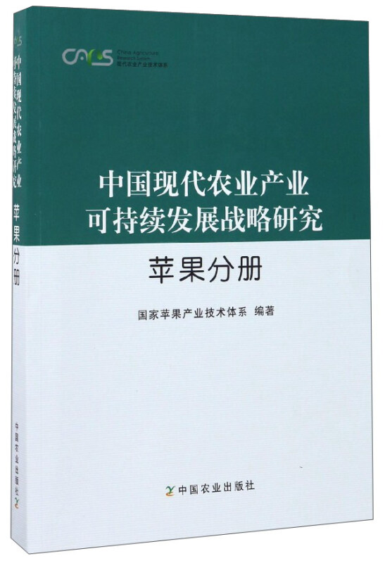 中国现代农业产业可持续发展战略研究  苹果分册