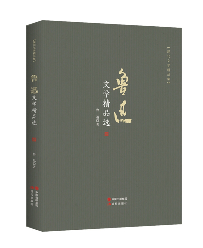 鲁迅文学精品选-现代文学精品集