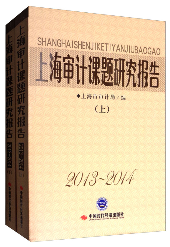 上海审计课题研究报告2013-2014