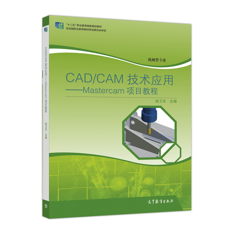 CAD/CAM技术应用-Mastercam项目教程