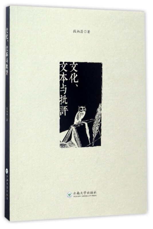 文化、文本与批评