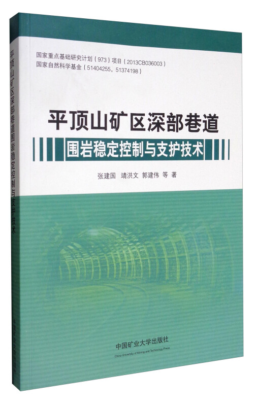 平顶山矿区深部巷道围岩稳定控制与技护技术