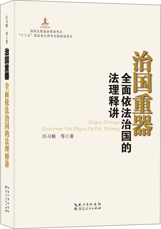 治国重器-全面依法治国的法理释讲