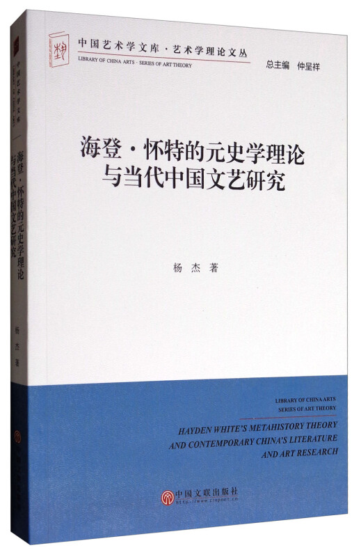 海登 怀特的原始学理论与当代中国文艺研究