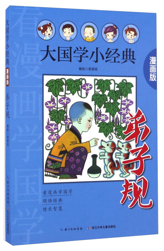 大国学小经典:弟子规(漫画版)