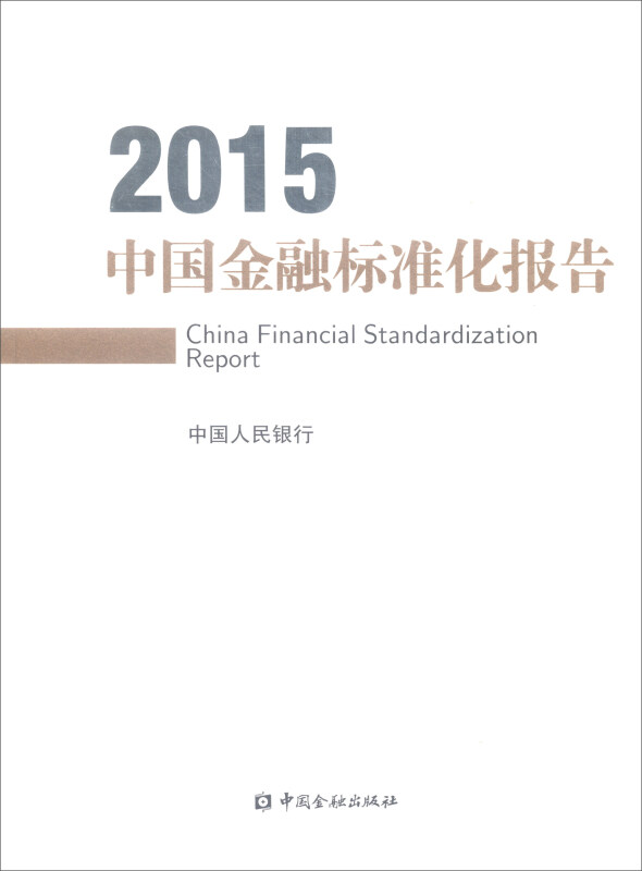这中国金融标准化报告