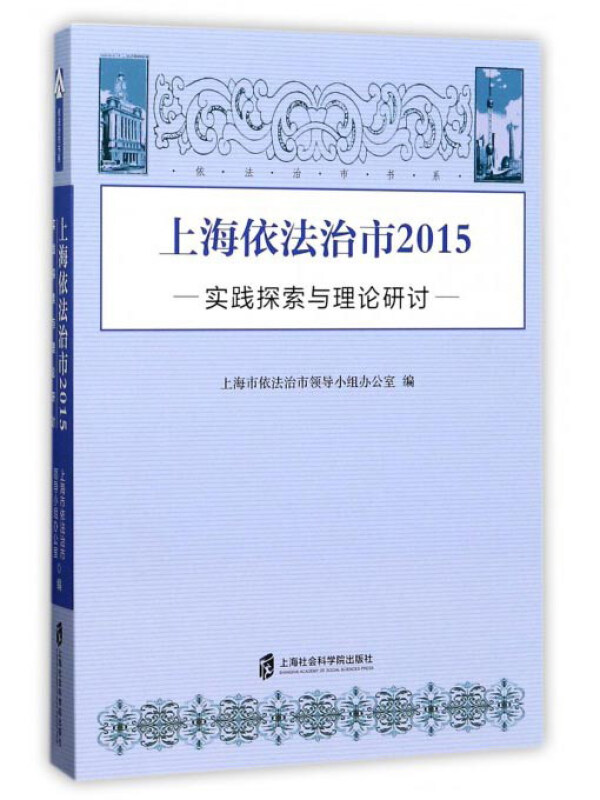 上海依法治市2015:实践探索与理论研讨