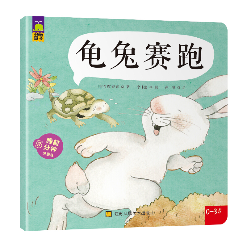 睡前5分钟小童话 - 龟兔赛跑 0-3岁 /[古希腊]伊索 著 余非鱼 编 /高晴 绘