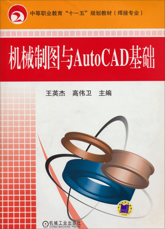 机械制图与AutoCAD基础