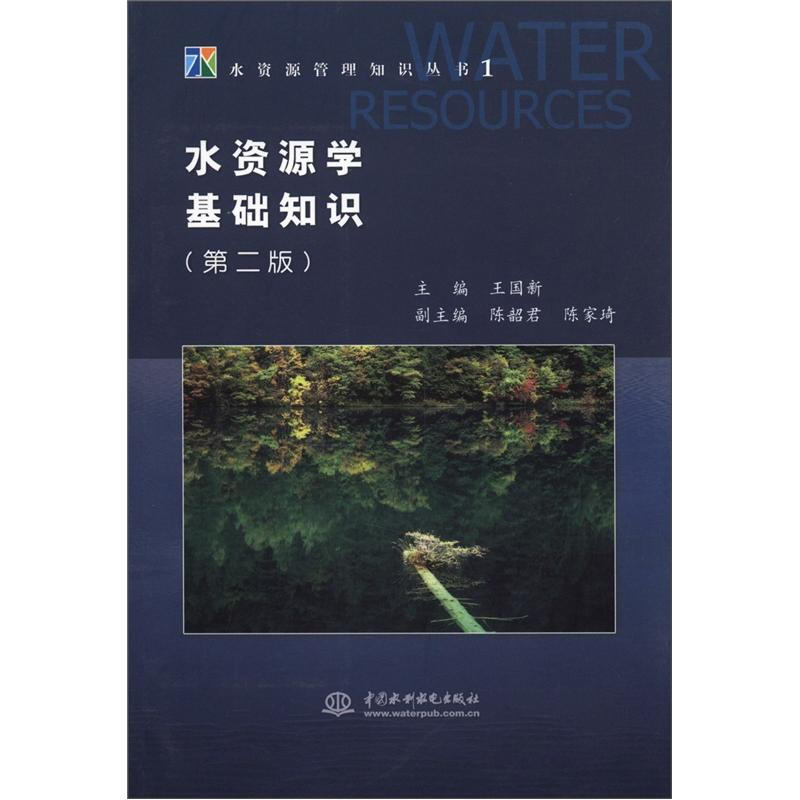 水资源管理知识丛书:水资源学基础知识