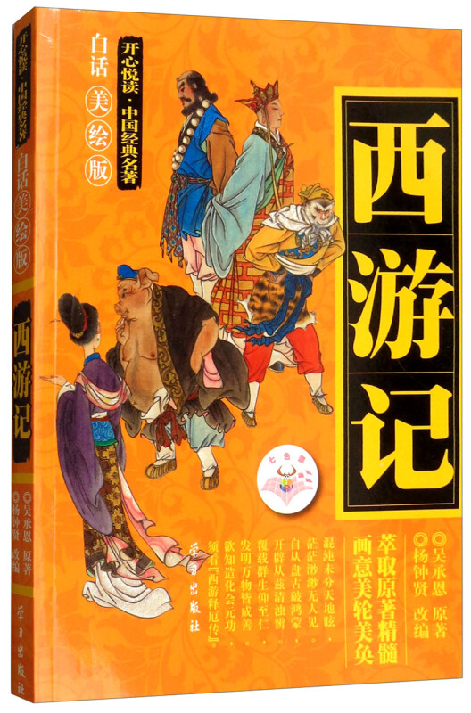 开心悦读·中国经典名著:西游记 (白话美绘版)