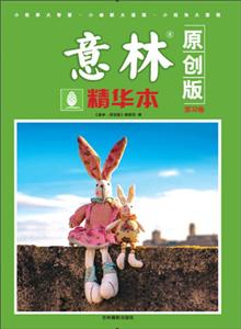 意林精华本-第32卷-原创版-技术教育社区