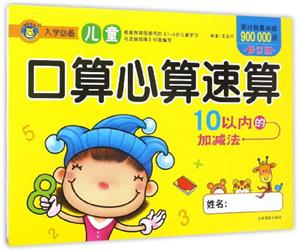 10以内的加减法-儿童口算心算速算-修订版-技术教育社区