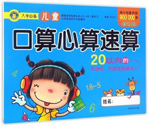 20以内的不进位.不退位加减法-儿童口算心算速算-修订版-技术教育社区
