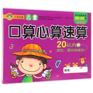 20以内的进位.退位加减法-儿童口算心算速算-修订版-技术教育社区