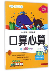 100以内的加减法-口算心算每日10分钟-幼升小天天练-幼小衔接.入学准备-学前双色版-技术教育社区
