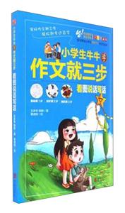 看图说话写话-小学生牛牛学作文就三步-注音漫画版-技术教育社区