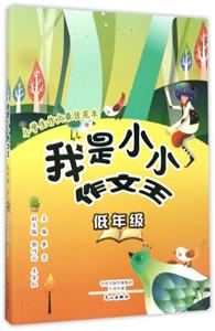 低年级-我是小小作文王-小学生作文最佳范本-技术教育社区