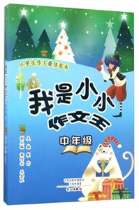 中年级-我是小小作文王-小学生作文最佳范本-技术教育社区