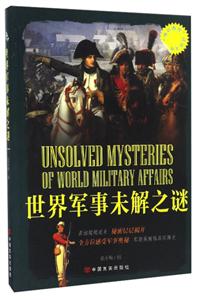 “博识教育”泛读文库--世界军事未解之迷(四色印刷)-技术教育社区