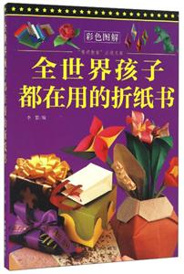 “博识教育”泛读文库--全世界孩子都在用的折纸书(四色印刷)-技术教育社区