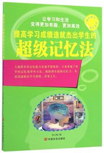 “博识教育”泛读文库--提高学习成绩造就杰出学生的超级记忆法-技术教育社区
