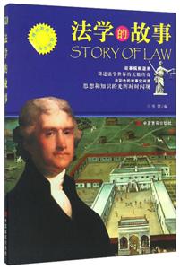 “博识教育”泛读文库--法学的故事(四色印刷)-技术教育社区