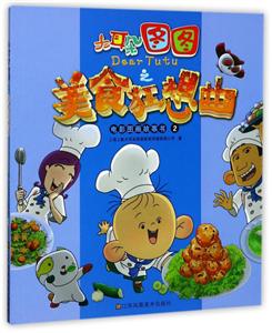 电影图画故事2-大耳朵图图之美食狂想曲-技术教育社区