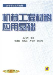 机械工程材料应用基础-技术教育社区