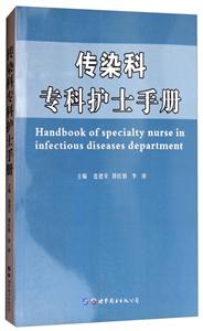 传染科专科护士手册-技术教育社区