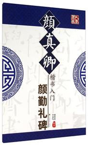 毛笔书法入门--颜真卿楷书入门(颜勤礼碑)-技术教育社区