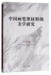 中国画笔墨材料的美学研究-技术教育社区