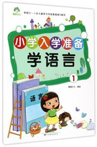 学语言1-小学入学准备-技术教育社区